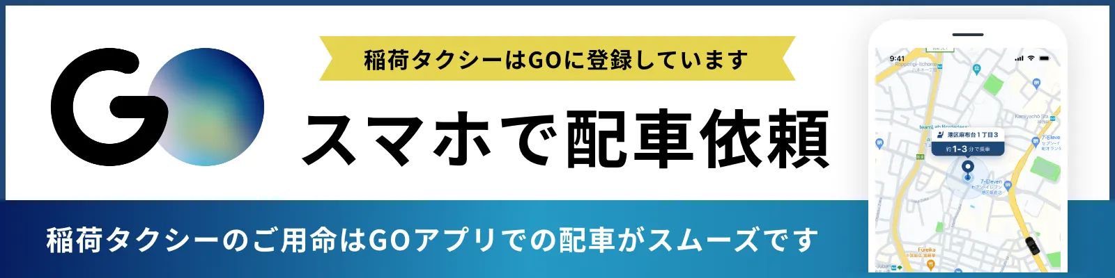 バナー：稲荷タクシーのご用命はGOアプリでの配車がスムーズです